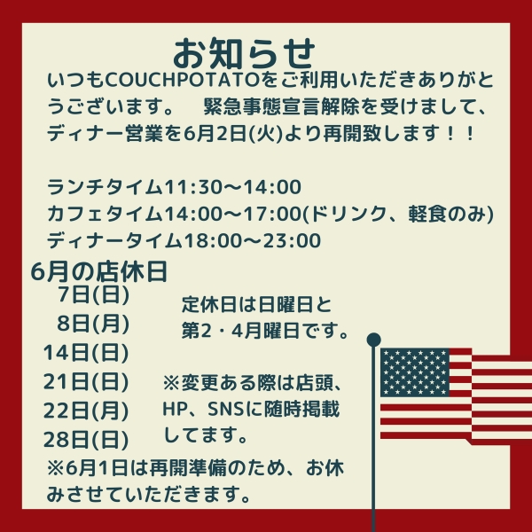 COUCHPOTATOでございます。 この度政府からの緊急事態宣言解除を受けまして、6月2日(火)よりディナー営業を再開致します‼︎ しばらくの間は予約優先で多少の人数制限をさせていただく場合がございます！また、換気、消毒にご協力下さい。気候が良い日は全開口のテラス窓を開けて営業致します！ご来店の際には予約をオススメいたします。048-593-5112  また6月1日は第1月曜日ですが、再開準備のためお休みさせていただきます。店内の清掃、新メニュー準備をして6月2日からの皆