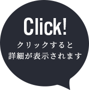 Click クリックすると詳細が表示されます